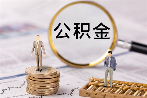 新余公积金离职取（住房公积金离职取出）