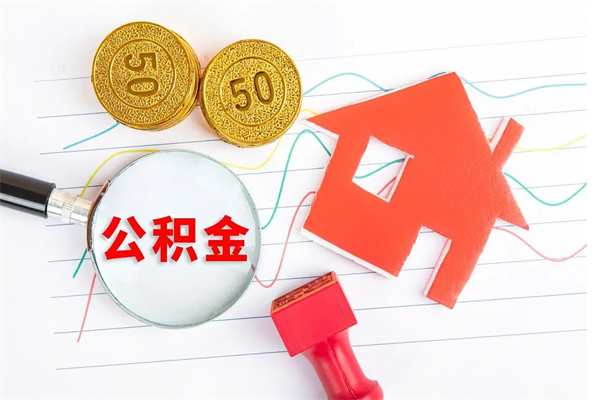 新余离职后可以取公积金吗（离职后能取住房公积金吗）