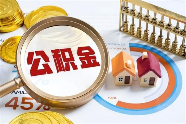 新余离职了取住房公积金需要什么手续（离职后取住房公积金需要什么?）