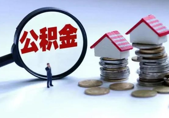 新余公积金离职取（住房公积金离职取出）