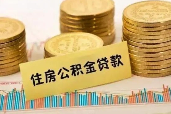 新余离职了取住房公积金（离职了住房公积金提取）