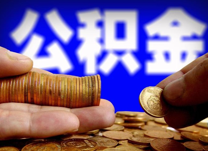 新余离职了取住房公积金（离职了住房公积金提取）